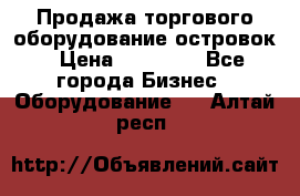 Продажа торгового оборудование островок › Цена ­ 50 000 - Все города Бизнес » Оборудование   . Алтай респ.